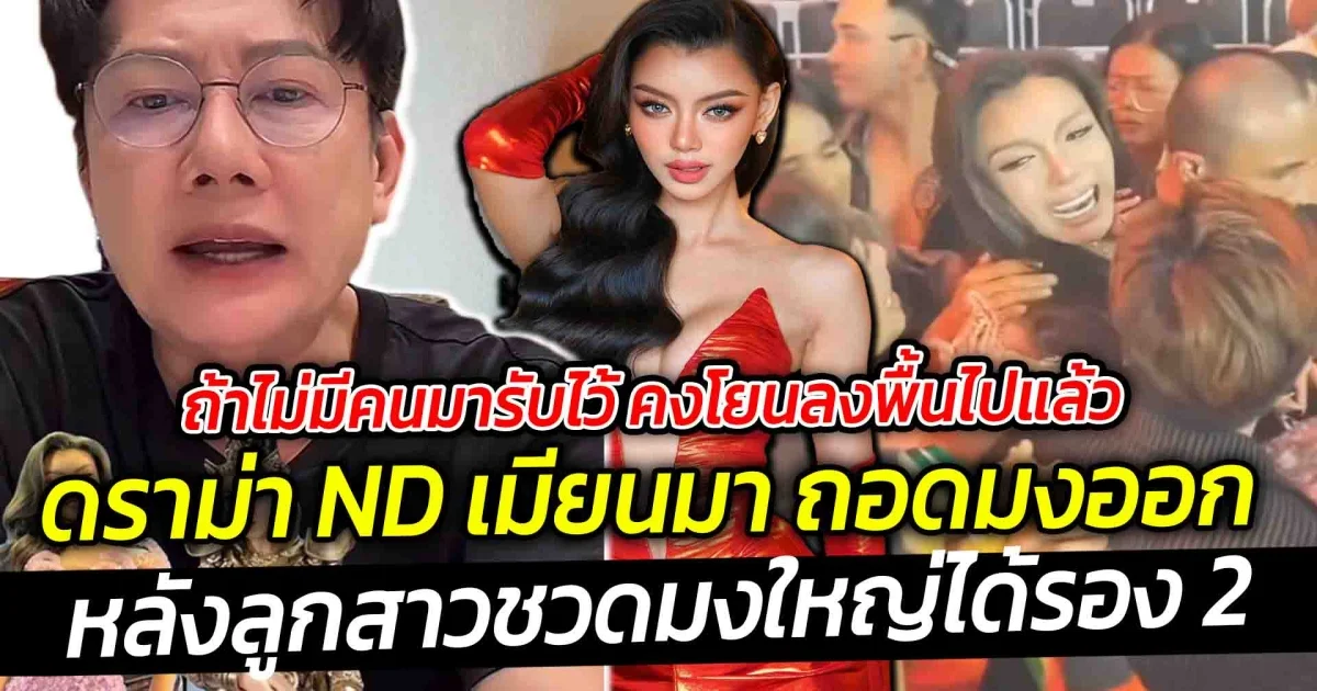 ถ้าไม่มีคนมารับไว้ คงโยนลงพื้นไปแล้ว เมื่อ ND เมียนมา ไม่พอใจหนัก หลังลูกสาวชวดมงใหญ่ได้รอง 2