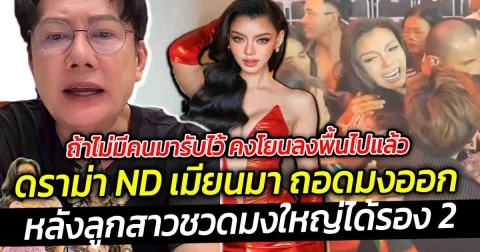 ถ้าไม่มีคนมารับไว้ คงโยนลงพื้นไปแล้ว เมื่อ ND เมียนมา ไม่พอใจหนัก หลังลูกสาวชวดมงใหญ่ได้รอง 2