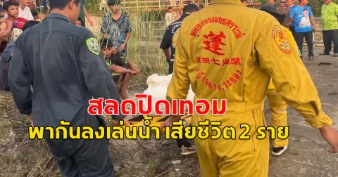 สลดปิดเทอม  พากันลงเล่นน้ำบริเวณประตูระบายน้ำก่อนจมหาย 2 ราย