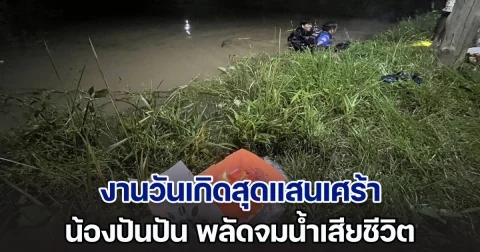 งานวันเกิดสุดแสนเศร้า น้องปันปัน พลัดจมสระหลังบ้านเสียชีวิต