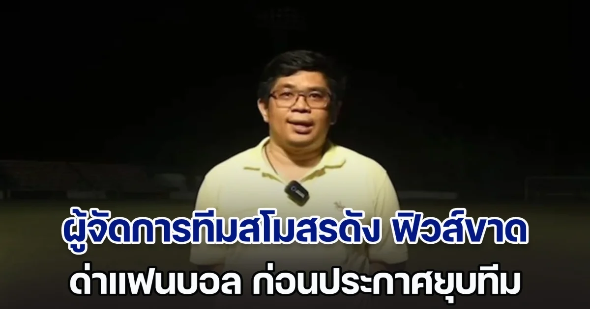 ช็อกวงการ! ผู้จัดการทีมสโมสรดัง ฟิวส์ขาด ด่าแฟนบอล ก่อนประกาศยุบทีมไปดื้อ ๆ