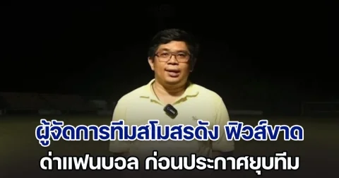ช็อกวงการ! ผู้จัดการทีมสโมสรดัง ฟิวส์ขาด ด่าแฟนบอล ก่อนประกาศยุบทีมไปดื้อ ๆ