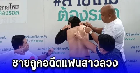 ชายถูกอดีตแฟนสาวลวงฆ่าร้องเพจ สายไหมต้องรอด หลังตำรวจแจ้งข้อหาทำร้ายร่างกาย