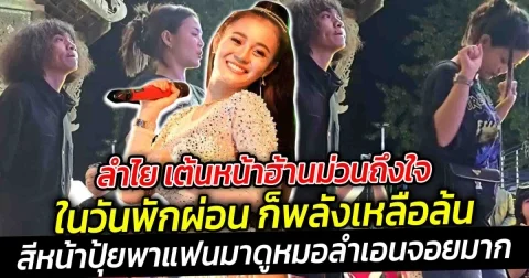 ลำไย เต้นหน้าฮ้านม่วนถึงใจ ในวันพักผ่อน ส่วนแฟนหนุ่ม ปุ้ย ยืนคุมเข้มอยู่ด้านหลัง แม้จะเป็นวันพักผ่อน แต่ลำไยก็พลังเหลือล้นมาก