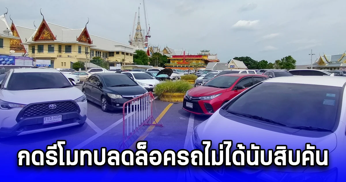 ป่วนคนมาทำบุญ กดรีโมทปลดล็อครถไม่ได้นับสิบคัน หลังสายบุญกฐินแห่กันมาจนล้นแน่นพื้นที่ ทำ จนท.ตรวจสอบหาสาเหตุวุ่น