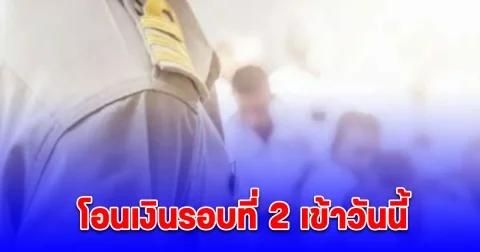 เงินเดือนข้าราชการเดือนตุลาคม 2567 รอบที่ 2 เข้าวันนี้