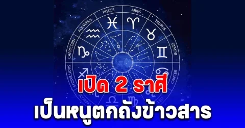 หมอบอย เคลียร์ชัด เปิด 2 ราศี เป็นหนูตกถังข้าวสาร