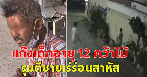 แก๊งเด็กอายุ 12 คว้าไม้ รุมตีชายเร่ร่อนสาหัส