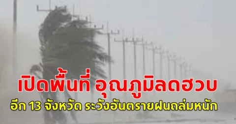 เปิดพื้นที่ อุณภูมิลดฮวบ อีก 13 จังหวัด ระวังอันตรายฝนถล่มหนัก