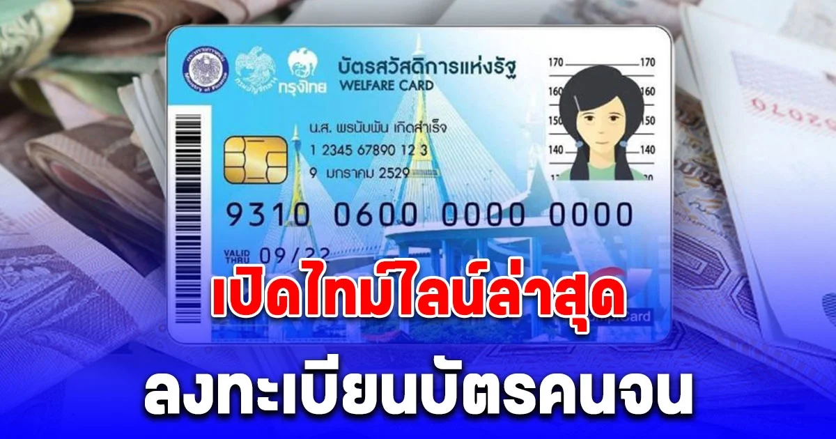 เปิดไทม์ไลน์ล่าสุด ลงทะเบียนบัตรสวัสดิการแห่งรัฐรอบใหม่ เช็กคุณสมบัติ 7 ข้อ