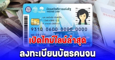 เปิดไทม์ไลน์ล่าสุด ลงทะเบียนบัตรสวัสดิการแห่งรัฐรอบใหม่ เช็กคุณสมบัติ 7 ข้อ