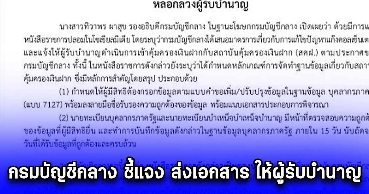 กรมบัญชีกลาง ชี้แจง ส่งเอกสาร ให้ผู้รับบำนาญ