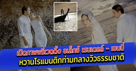 เปิดภาพพรีเวดดิ้ง อเล็กซ์ เรนเดลล์ - เจนนี่ หวานโรแมนติกท่ามกลางวิวธรรมชาติ