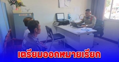 รู้ตัวแล้ว คนหลอกลุงป้า โอนที่ดิน 5 ไร่ ราคา 1.5 ล้านบาท