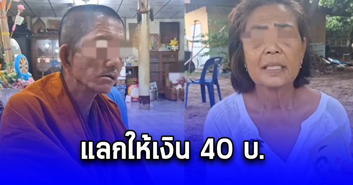 ยายพาหลาน 5 ขวบ ไปงานกฐินต่างพื้นที่ ถูกพระหลวงตาทำมิดีมิร้ายในวัด แลกให้เงิน 40 บ.
