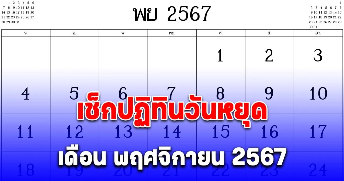เช็กปฏิทินวันหยุด เดือน พฤศจิกายน 2567