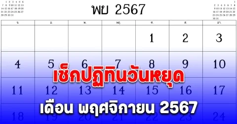 เช็กปฏิทินวันหยุด เดือน พฤศจิกายน 2567