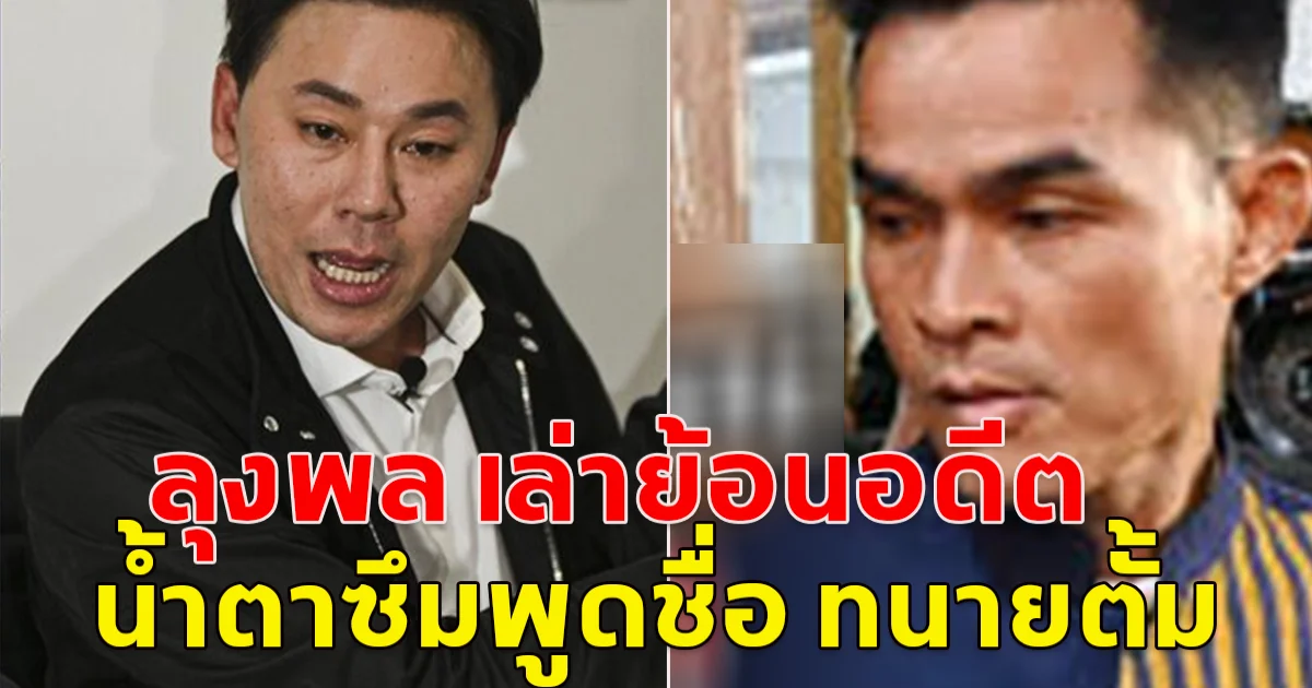 ลุงพล เล่าย้อนอดีต เจอเรียกค่าทนาย 3 ล้านจากแฟนคลับ น้ำตาซึมพูดชื่อ ทนายตั้ม