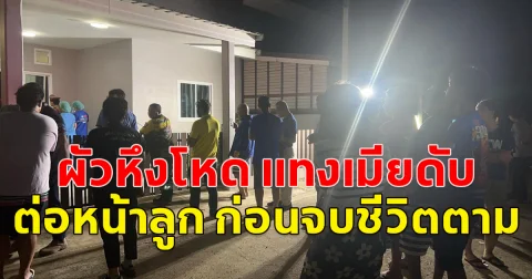 เกิดเหตุสลด ผัวหึงโหด แทงเมียดับต่อหน้าลูกสาววัย 7 ขวบและ 10 ขวบ ก่อนจบชีวิตตาม