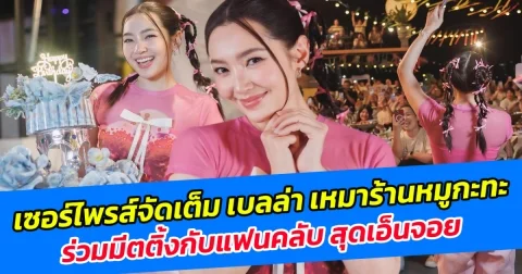 เซอร์ไพรส์จัดเต็ม เบลล่า เหมาร้านหมูกะทะ ร่วมมีตติ้งกับแฟนคลับ