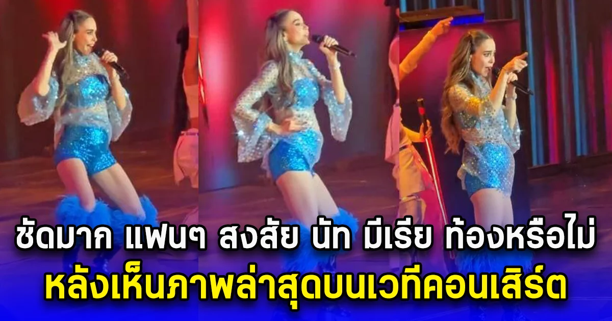 ชัดมาก แฟนๆ สงสัย นัท มีเรีย ท้องหรือไม่ หลังเห็นภาพล่าสุดบนเวทีคอนเสิร์ต