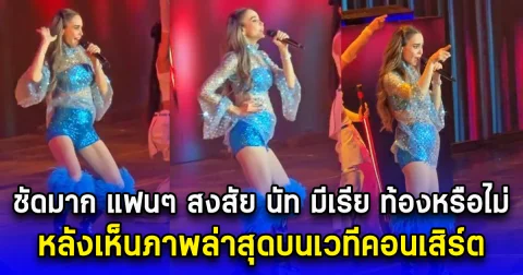 ชัดมาก แฟนๆ สงสัย นัท มีเรีย ท้องหรือไม่ หลังเห็นภาพล่าสุดบนเวทีคอนเสิร์ต