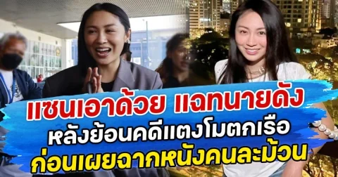 แซนเอาด้วย แฉทนายดัง หลังย้อนคดีแตงโมตกเรือ ก่อนเผยฉากหนังคนละม้วน