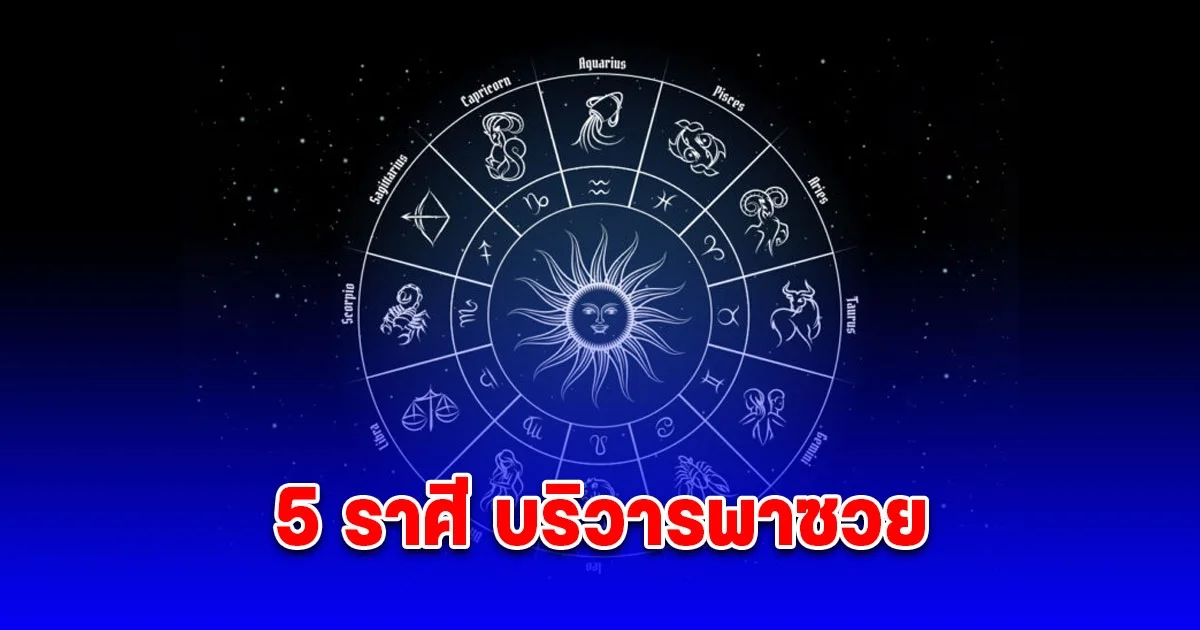 เตือนแล้วนะ 5 ราศี บริวารพาซวย
