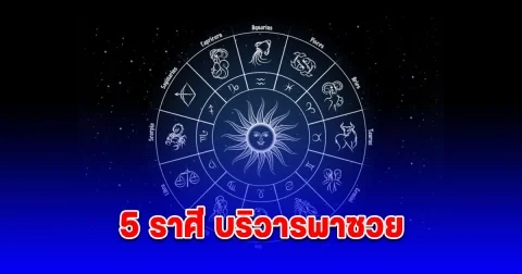 เตือนแล้วนะ 5 ราศี บริวารพาซวย