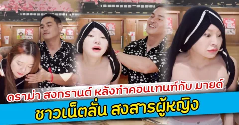 ดราม่า สงกรานต์ หลังทำคอนเทนท์กับ มายด์ ชาวเน็ตลั่น สงสารผู้หญิง