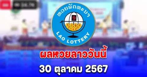 ผลหวยลาววันนี้ 30 ตุลาคม 2567