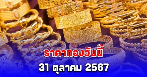ราคาทองวันนี้ 31 ตุลาคม 2567 ปรับขึ้นอีก