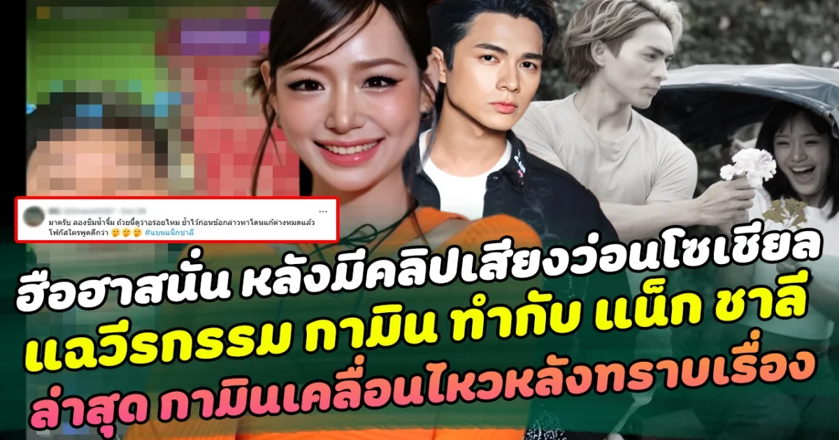 ฮือฮาสนั่น หลังมีคลิปเสียงว่อนโซเชียล แฉวีรกรรม กามิน ทำกับ แน็ก ชาลี ล่าสุด กามินเคลื่อนไหวหลังทราบเรื่อง