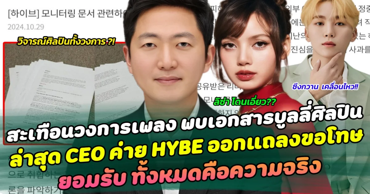 สะเทือนวงการเพลง  หลังพบปมเอกสารบูลลี่ศิลปินเกือบทั้งวงการ KPOP ล่าสุด CEO ค่าย HYBE ออกแถลงขอโทษ ยอมรับ ทั้งหมดคือความจริง