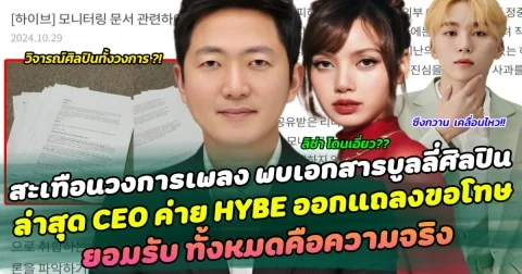 สะเทือนวงการเพลง  หลังพบปมเอกสารบูลลี่ศิลปินเกือบทั้งวงการ KPOP ล่าสุด CEO ค่าย HYBE ออกแถลงขอโทษ ยอมรับ ทั้งหมดคือความจริง