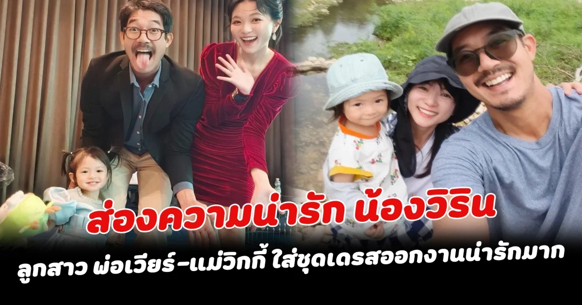 ส่องความน่ารัก น้องวิริน ลูกสาว พ่อเวียร์-แม่วิกกี้ ใส่ชุดเดรสตัวจิ๋วออกงานน่ารักมาก