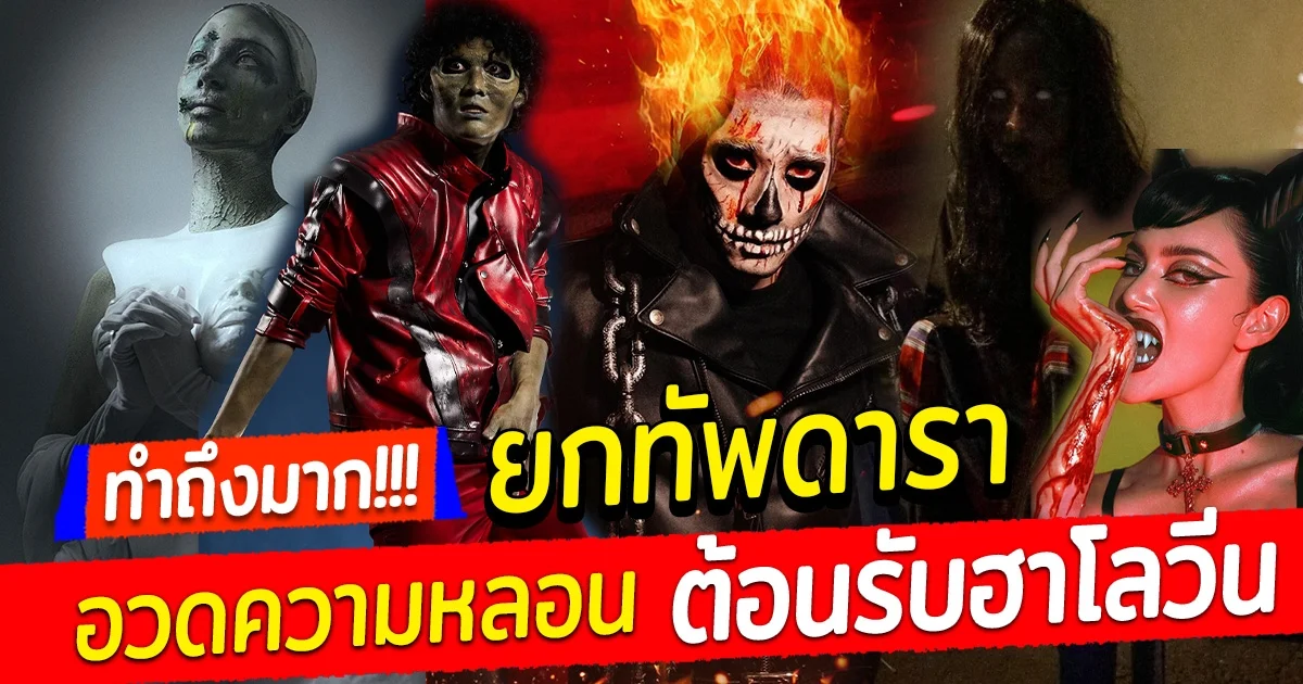 ยกทัพดารา อวดความหลอน ต้อนรับฮาโลวีน