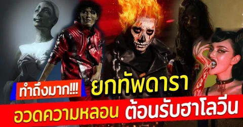 ยกทัพดารา อวดความหลอน ต้อนรับฮาโลวีน