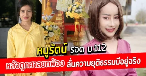 หนูรัตน์ รอด ม.112 หลังถูกศาลยกฟ้อง ลั่นความยุติธรรมมีอยู่จริง