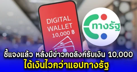 รัฐ ชี้แจงแล้ว หลังมีข่าวกดลิงก์รับเงินดิจิทัล 10,000 ได้เงินไวกว่าแอปทางรัฐ