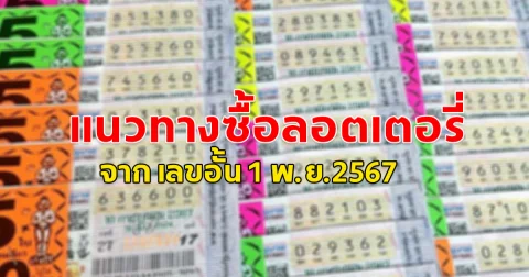 แนวทางซื้อลอตเตอรี่จาก เลขอั้น 1 พ.ย. 2567