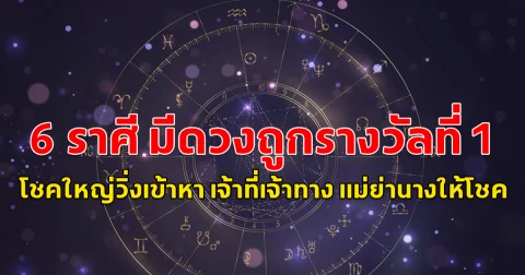 6 ราศี มีดวงถูกรางวัลที่ 1 โชคใหญ่วิ่งเข้าหา เจ้าที่เจ้าทาง แม่ย่านางให้โชค