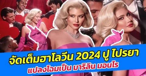 จัดเต็มฮาโลวีน 2024 ปู ไปรยา แปลงโฉมเป็น มาริลิน มอนโร