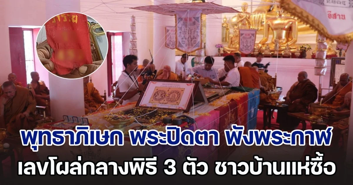 อึ้ง! พิธีพุทธาภิเษก พระปิดตา พังพระกาฬ เลขโผล่ 3 ตัว ชาวบ้านพากันซื้อจนไม่มีเหลือ