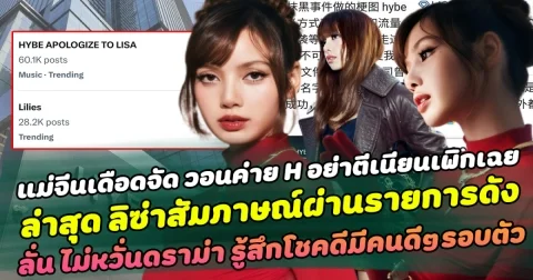 แม่จีนเดือดจัด วอนค่าย H อย่าตีเนียนเพิกเฉย ปมดูหมิ่นโจมตีลิซ่า ล่าสุด ลิซ่าสัมภาษณ์ผ่านรายการดัง ลั่น ไม่หวั่นดราม่า รู้สึกโชคดีมีคนดีๆรอบตัว