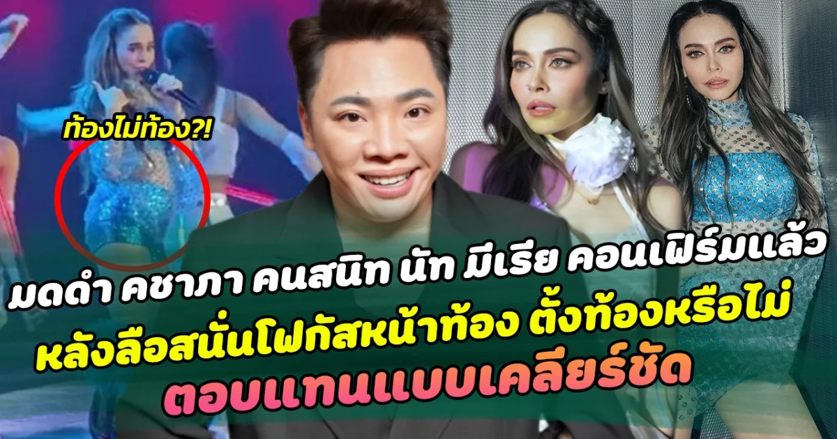 ไม่ต้องลุ้นให้เหนื่อย มดดำ คชาภา คนสนิท นัท มีเรีย คอนเฟิร์มแล้ว หลังลือสนั่นโฟกัสหน้าท้อง ตั้งท้องหรือไม่ ตอบแทนแบบเคลียร์ชัด