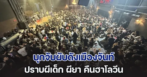 ปกครองเฮี้ยน บุกจับผับดังเมืองจันท์ ปราบผีเด็ก ผียา คืนฮาโลวีน