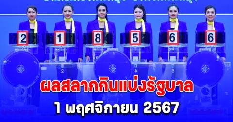 ผลสลากกินแบ่งรัฐบาล 1 พฤศจิกายน 2567