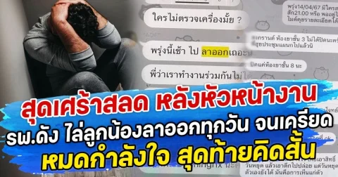 สุดเศร้าสลด หลังหัวหน้างาน รพ.ดัง ไล่ลูกน้องลาออกทุกวัน จนเครียด หมดกำลังใจ สุดท้ายคิดสั้น
