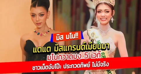 แตแต มิสแกรนด์เมียนมา มโน กวาดมง 5 เวที ชาวเน็ตจับโป๊ะ ประกวดทิพย์ ไม่มีจริง